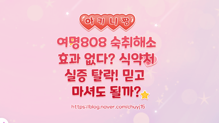  여명808 숙취해소 효과 없다? 식약처 실증 탈락! 믿고 마셔도 될까?
