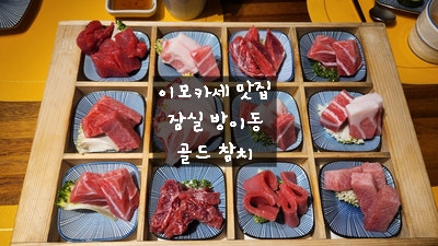 [잠실 방이동 맛집] 골드 참치 로얄 스페셜 소맥이모 추천 후기
