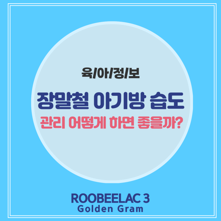  장마철 아기방 습도 체크하고 예방하세요! by. 덴마크 슈퍼 프리미엄 분유 루비락 3