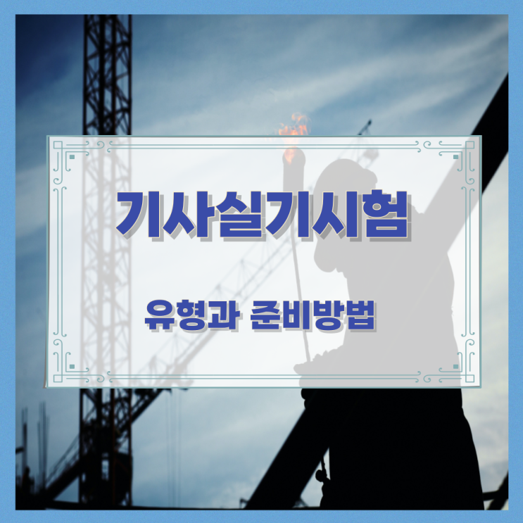 기사실기시험 유형과 준비방법 기사실기시험 유형과 준비방법