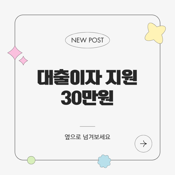  정부지원금 생활비대출 이자지원 받으세요! 조건 한도 신청방법까지 총정리