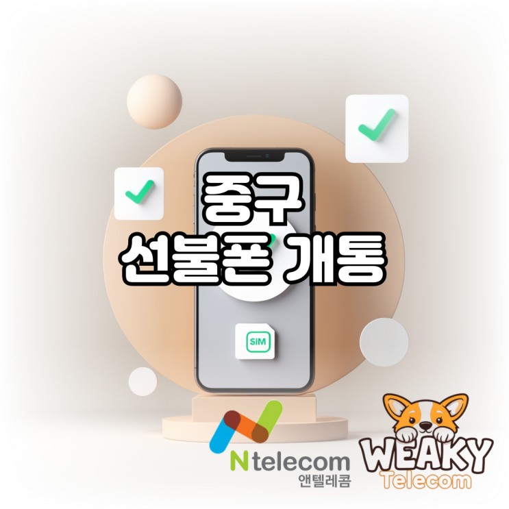  중구선불폰 개통이 필요하다면 온라인으로 진행해 보자!