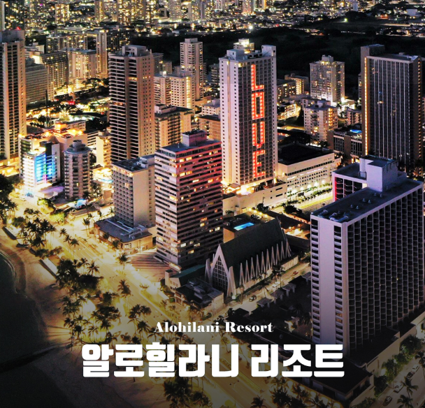  [팜투어] 하와이 와이키키해변 감성 호텔, 알로힐라니 리조트 완전 정복