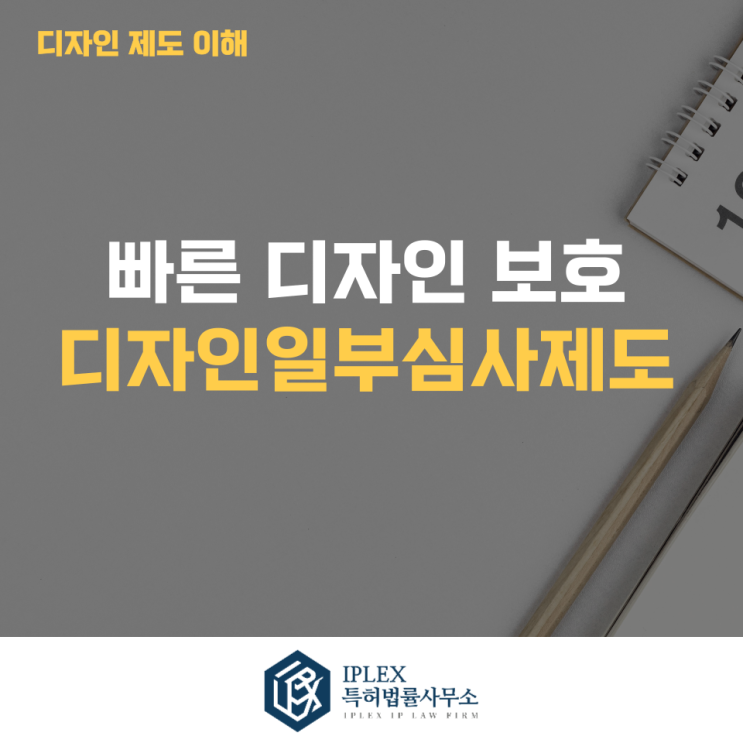  제품 디자인, 빠르게 보호받는 방법: 디자인 일부심사 제도란?[아이피렉스 특허법률사무소]