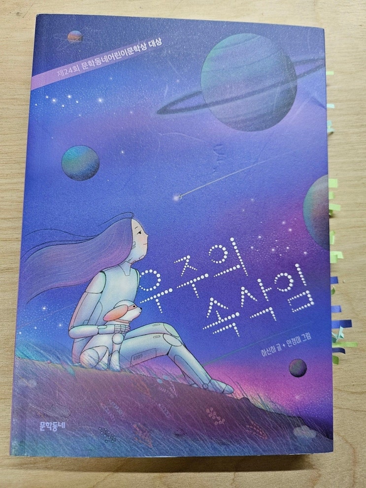  < 우주의 속삭임_하신하 >-생각하는 어린이