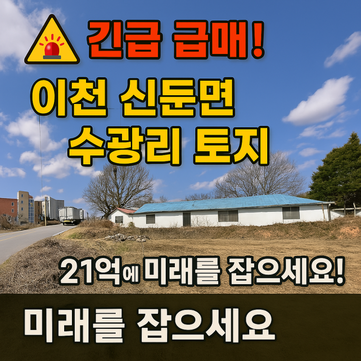   이천 신둔면 수광리, 21억 급매!  미래 가치 폭발! 다가구/상가/사옥 신축 최적의 투자 기회!