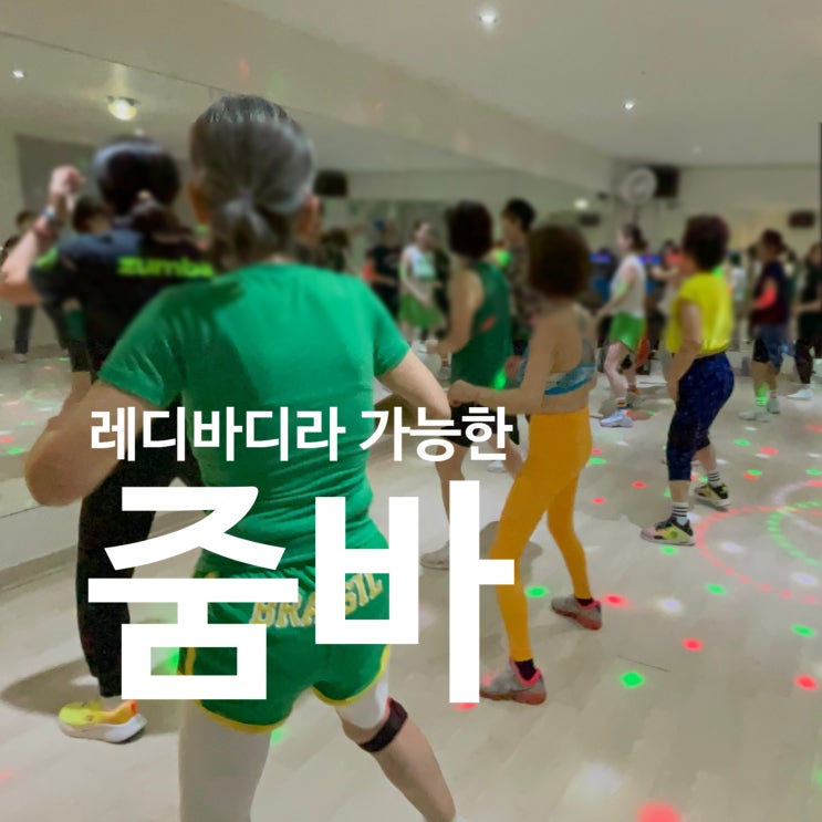  탄현 헬스 레디바디라 가능한 줌바