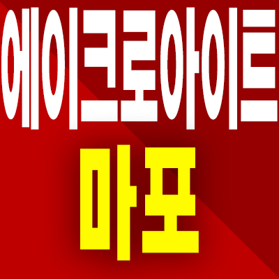  마포 공덕동 에이크로아이트 오피스텔 분양가 마용성 주택수 미포함 모델하우스