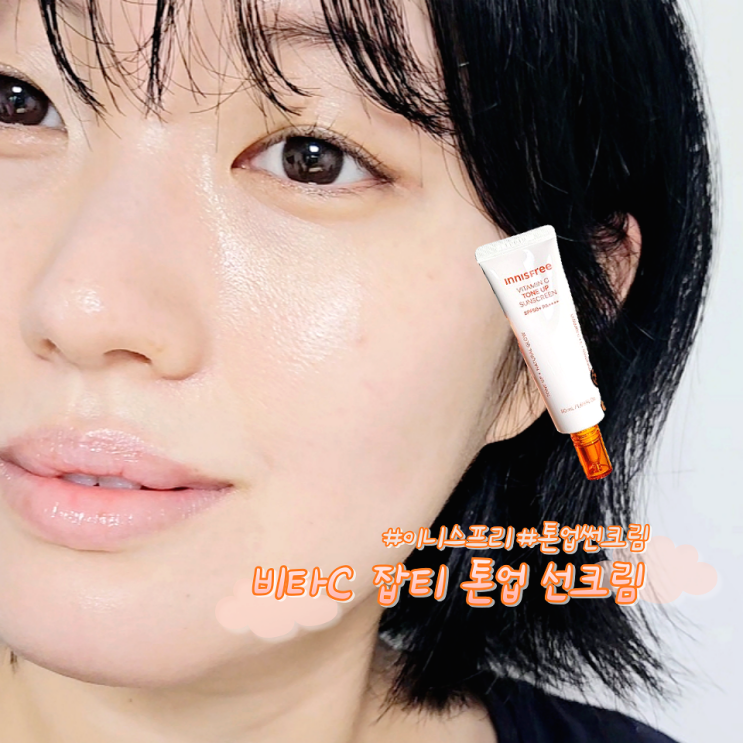 이니스프리 톤업 선크림 추천 비타민C 잡티 톤업 썬크림