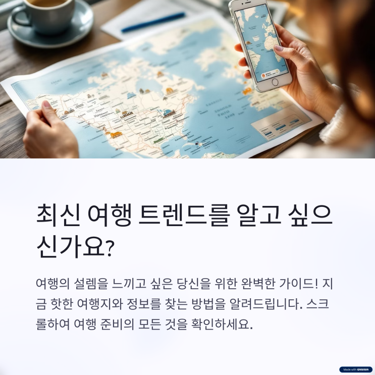 여행 트렌드, 지금은 어디가 핫한가요?