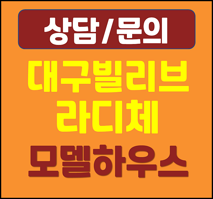  대구 본리네거리 빌리브 라디체 모델하우스 분양가