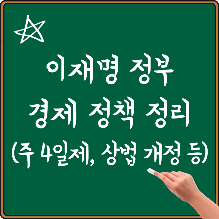 <b>이재명 정부 경제 정책</b> 정리(기본소득, 주 4일제, AI, 상법... 