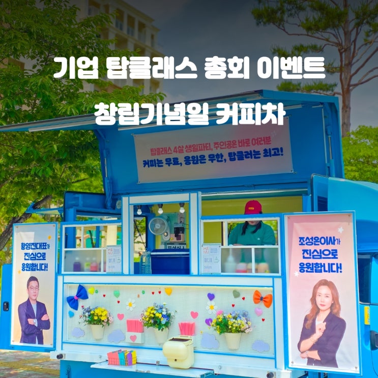  천안커피차 탑클래스 소노벨 : 창립기념일 총회 이야기