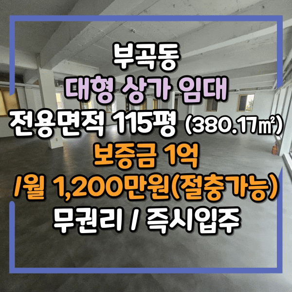  금정구 부곡동 대형 상가임대, 중앙대로 대로변 대형 1층 상가 임대, 주차가능 무권리 상가, 전시장, 갤러리