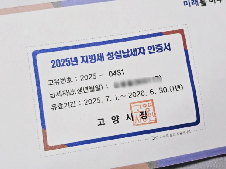  고양시 지방세 성실납세자 인증서 및 혜택
