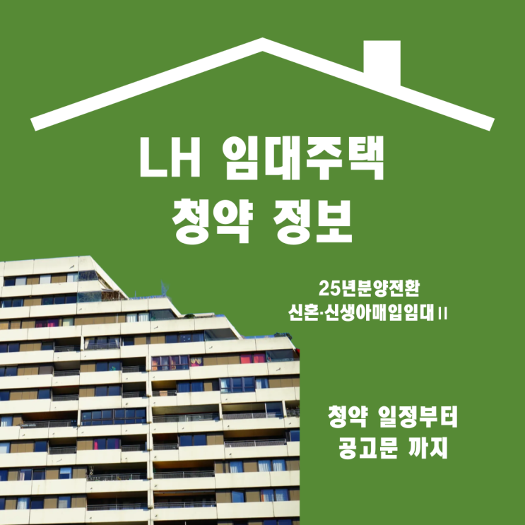 [2025년 신혼·신생아 매입임대주택 II(전세형) 청약 완벽 가이드]