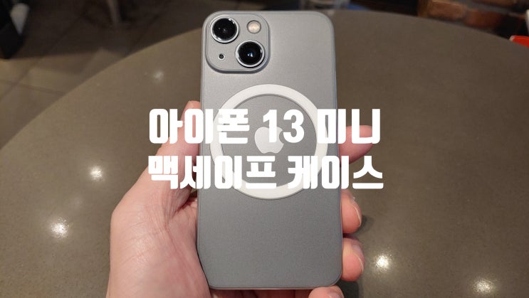 아이폰 13미니 변색없는 원올스 초슬림핏 맥세이프 케이스 실사용후기