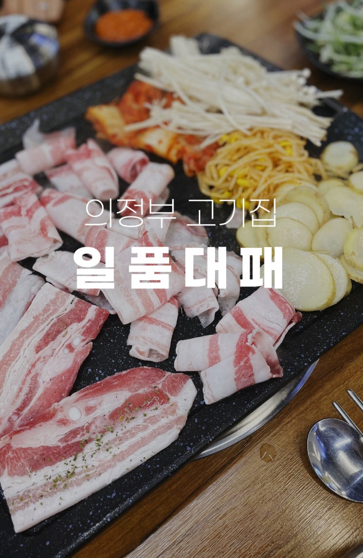 의정부 용현동 맛집 일품대패 고기집 셀프바 이용이 가능한 푸짐한 한상차림 가성비 굿