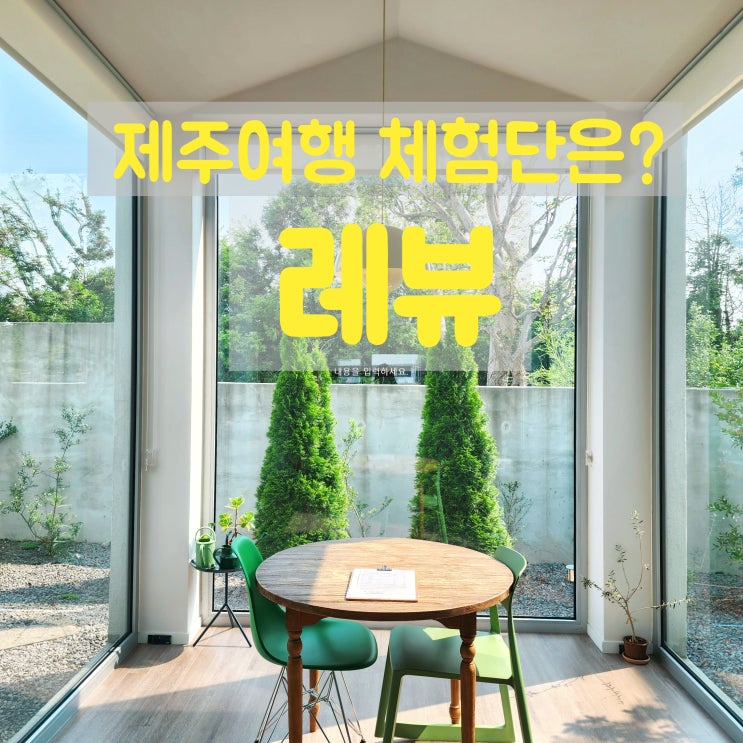  레뷰, 가장 효과적인 제주도체험단 마케팅
