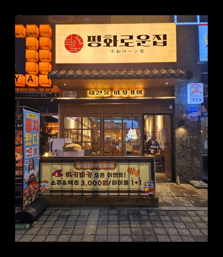  평화로운집 시흥배곧점(배곧 맛집 배곧 이자카야 배곧 술집)
