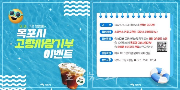  목포시, ‘아·아 쿠폰왔썸머~고향사랑기부 참여 이벤트’ 추진
