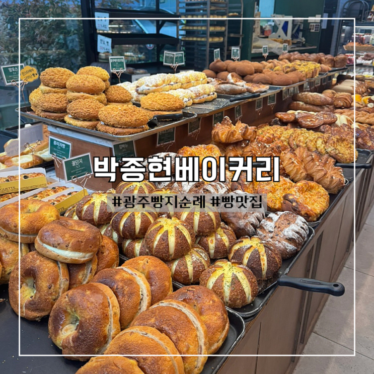  광주빵지순례 꼭 가봐야할 빵 맛집 추천 :: 박종현베이커리