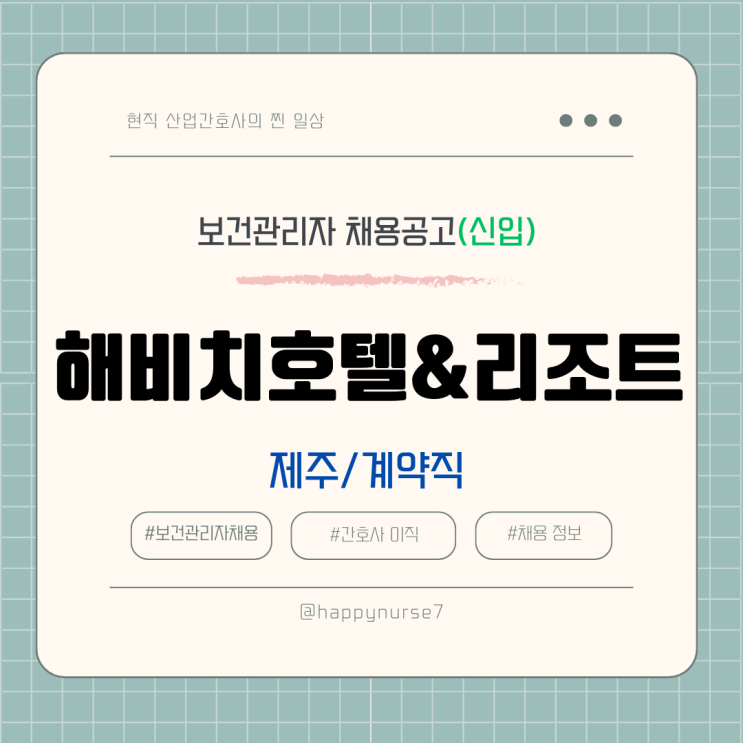  [계약직,신입] 해비치호텔앤드리조트 보건관리자 채용(기업리뷰, 제주도 근무, 산업간호사)