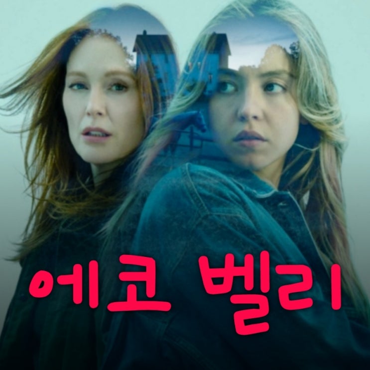 에코 벨리 줄리안 무어 시드니 스위니 영화 후기 결말