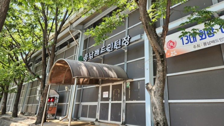 송파구, 강동구 배드민턴 동호인 주목! 날씨 상관없이 즐기는 무료 실내 배드민턴장, 풍납배드민턴장 완벽 가이드!