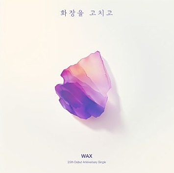  왁스 Wax 화장을 고치고 음악 노래 뮤직비디오