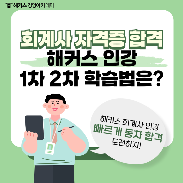 해커스 회계사 인강으로 CPA 자격증 1차/2차 모두 합격