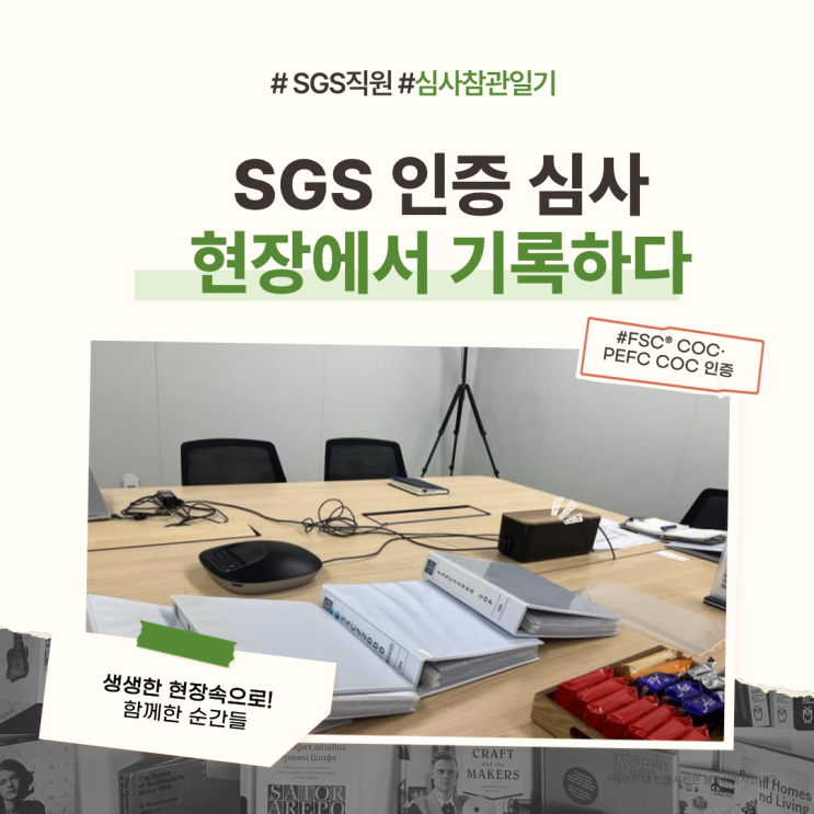문서부터 현장까지! FSC® COC·PEFC COC 인증 참관기