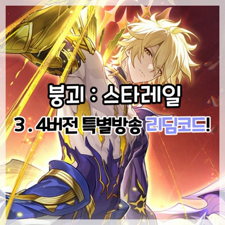  붕괴:스타레일-3.4버전 특별 방송 리딤코드!(+페이트 콜라보)