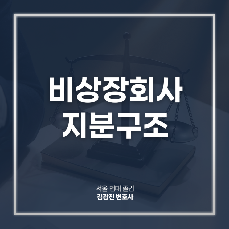  비상장회사 지분구조 지분율 확인 방법은? 비상장기업전문변호사 대면 상담