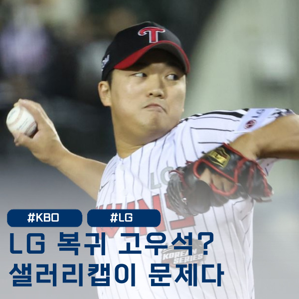  '샐러리캡 감당가능?' LG 차명석 단장 고우석 방출 입장 공개