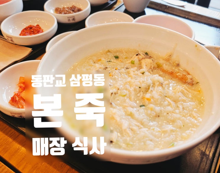  삼평동 본죽 동판교점 매장식사 후기 봇들마을 주변 맛집