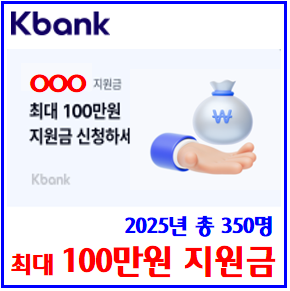 케이k뱅크 2025 지원금 이벤트 (ft. 최대 100만원) : 대상확인, 추가티켓, 신청링크공유, 여름생활가전, 슬기로운방학생활, 청년자기개발, 우리가족행복, 중복담첨가능