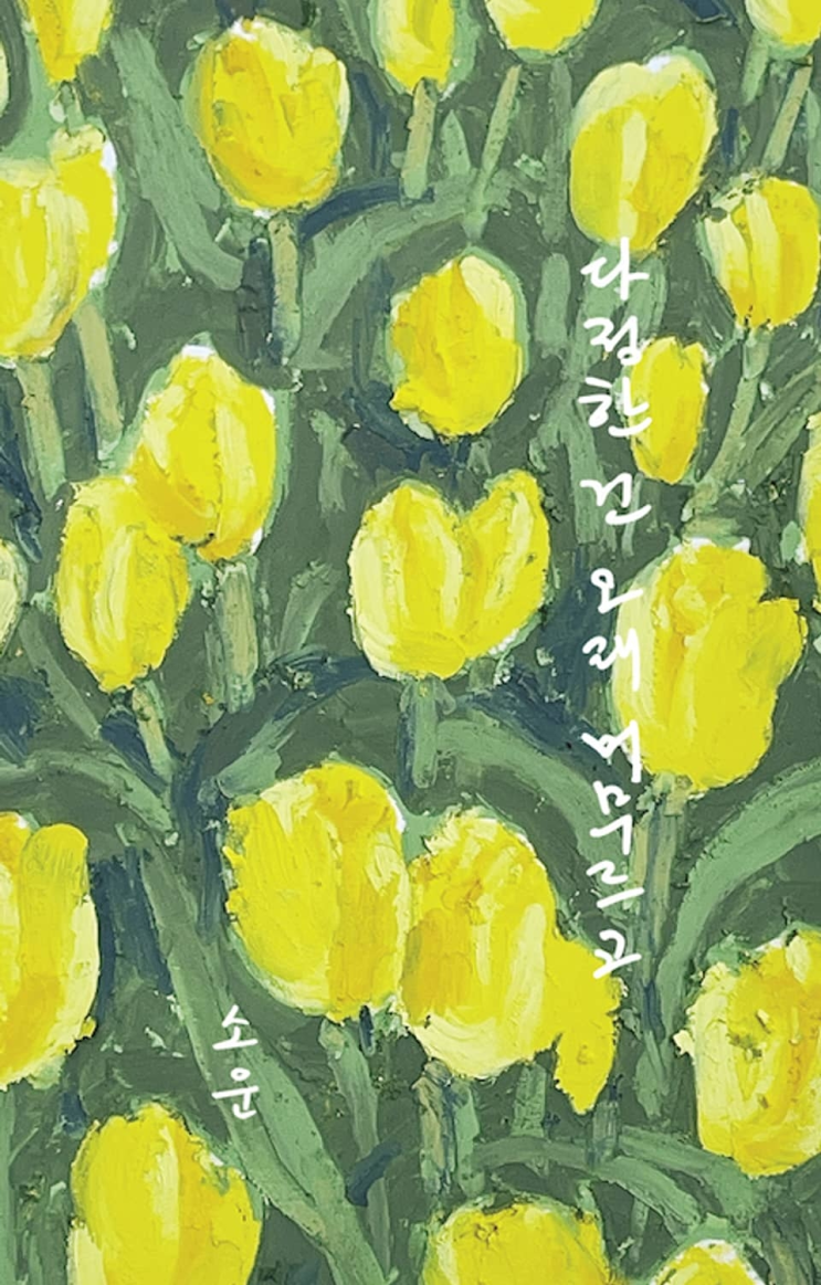  170. 소운 <다정한 건 오래 머무르고>