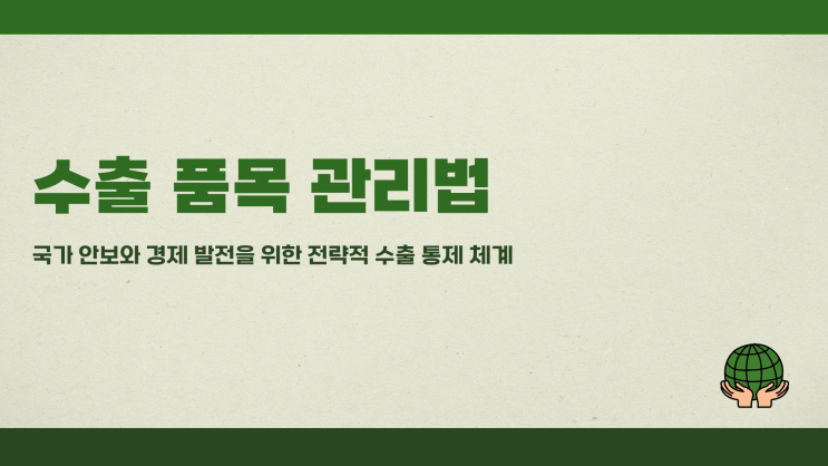  수출 품목 관리법
