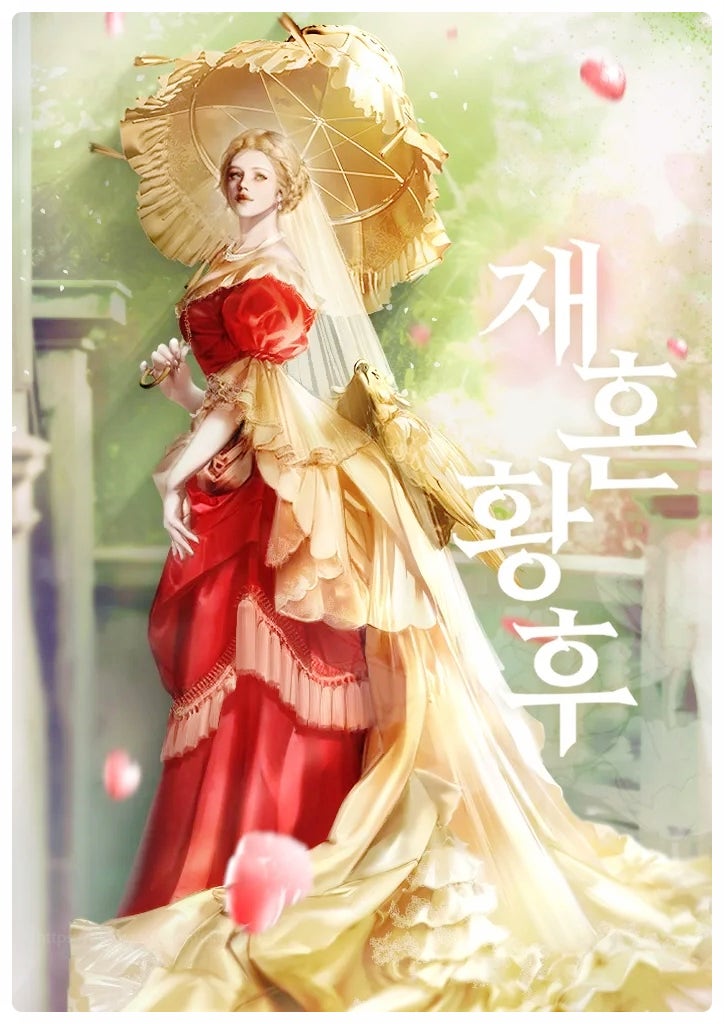  재혼황후 결말 줄거리 웹툰 추천 총정리