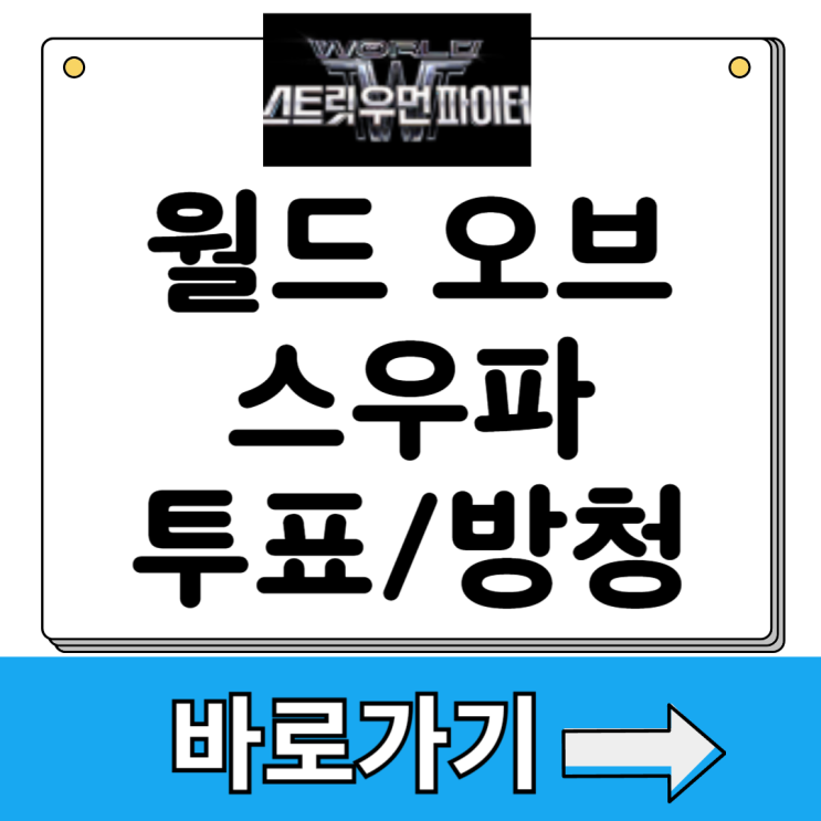 <b>월드 오브 스우파</b> 투표 방법 방청 신청 메가크루 3 엠넷
