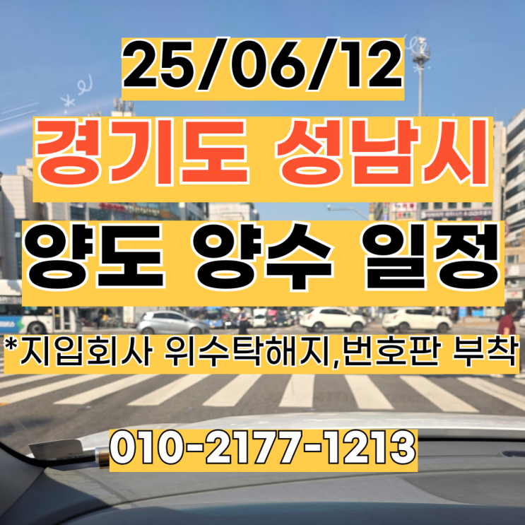  25/06/13 (경기 성남) 영업용화물(노란번호판) *지입회사 위수탁해지&영업용번호판 부착