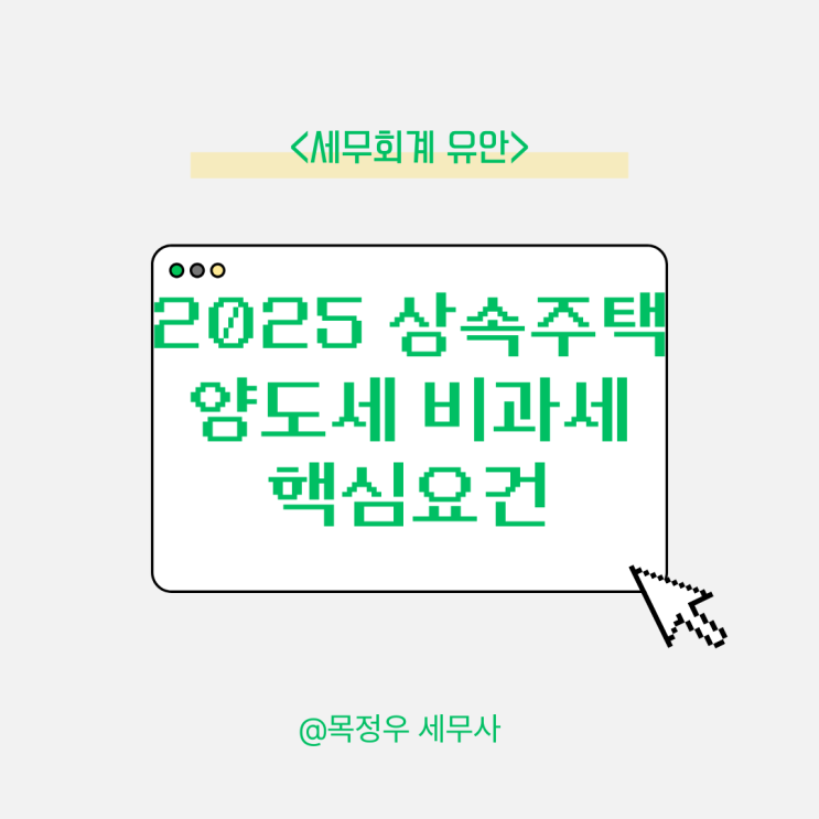  2025년 상속주택 양도세 비과세 핵심 요건과 절세 전략