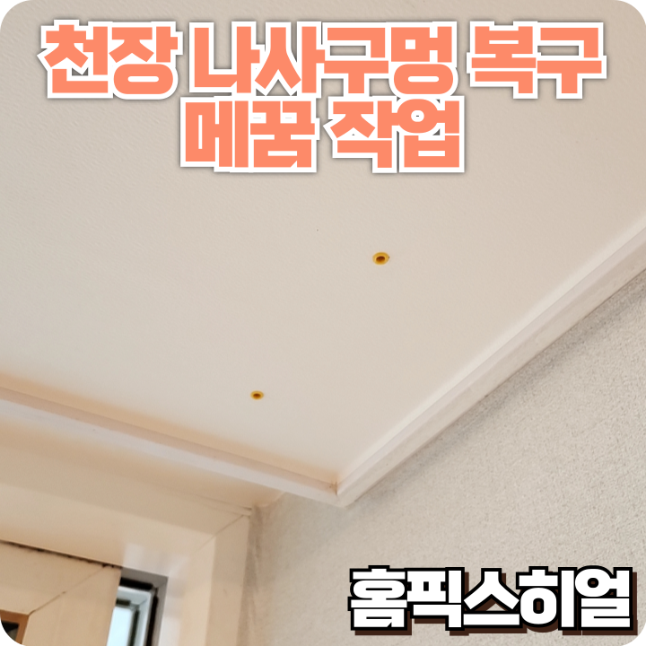  천장 구멍 매꿈작업 칼블럭 구멍 감쪽같이 복원했습니다