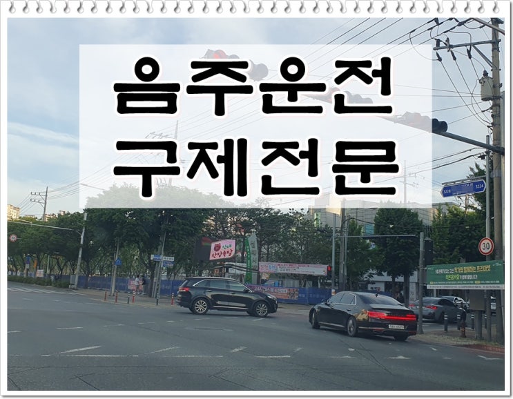숙취음주운전구제 면허가 취소되면 안 되는 경우