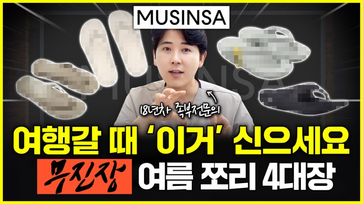  족부전문의가 직접 신어본 무신사 여름 쪼리 추천 TOP 4