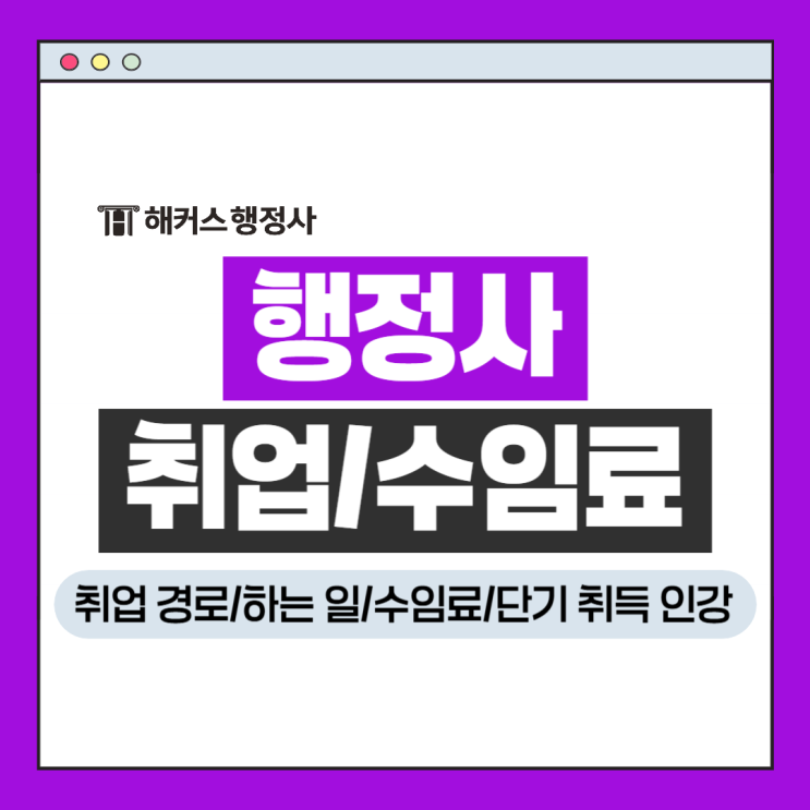  행정사 취업 후 하는 일 수임료 확인, 200%환급반으로 단기 취득!