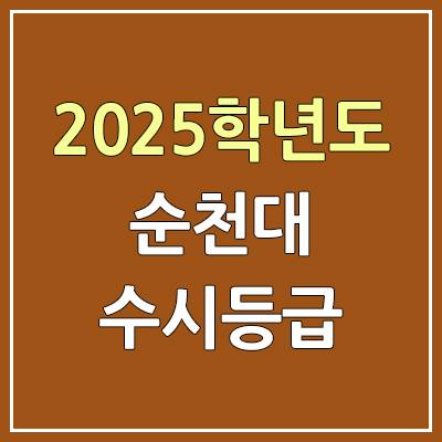 2025 순천대 수시등급, 예비번호 | 순천대학교 커트라인, 입결 2025 순천대 수시등급, 예비번호 | 순천대학교 커트라인, 입결