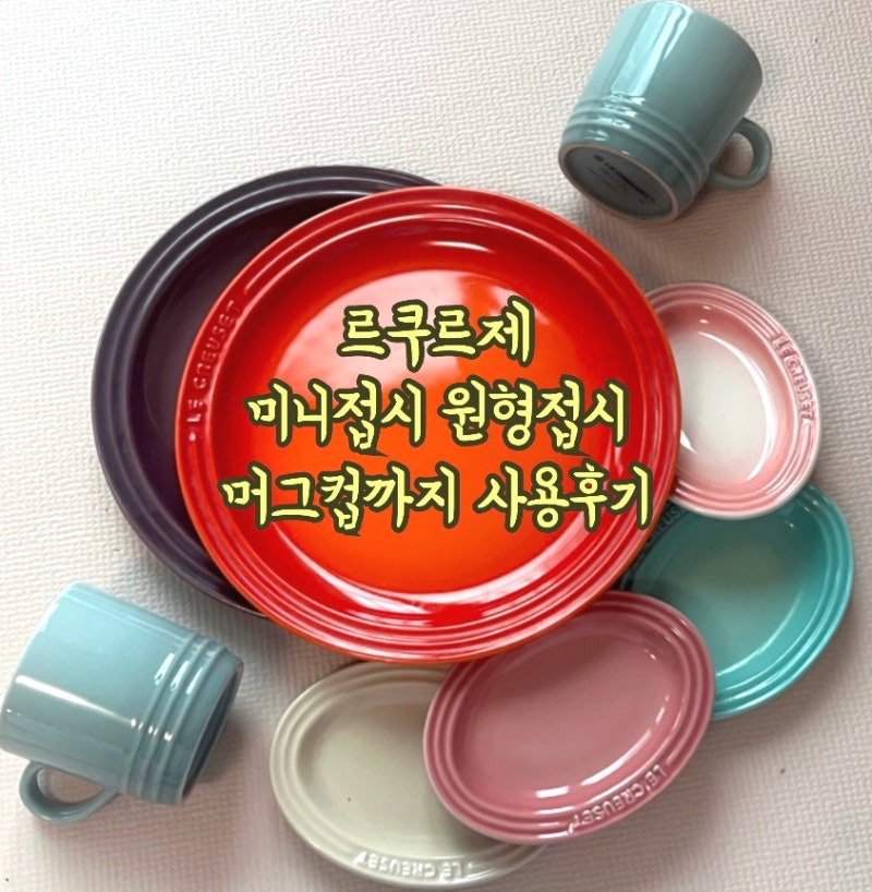 르쿠르제 미니접시 세트 머그잔 원형접시 까지 사용후기 신혼 그릇세트 추천