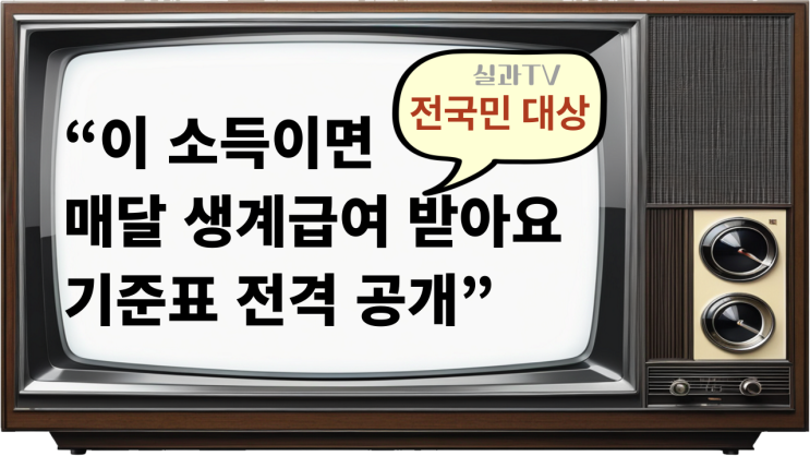  이 소득이면 매달 생계급여, 주거급여 받아요, 기준표 전격공개